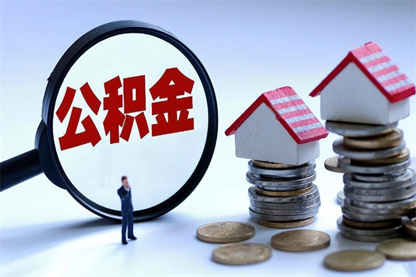 沁阳住房公积金封存后怎么提出（沁阳公积金封存多久可以提现）